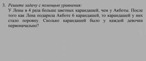 вот фото если слова непонятныеРешите задачу с уравнения: У Лены в 4 раза больше цветных карандашей,