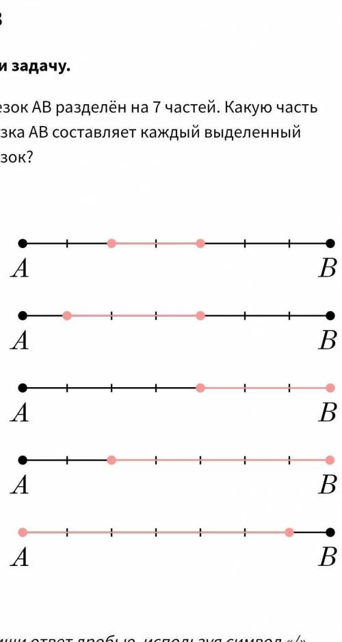 Отрезок AB разделён на 7 частей. Какую часть отрезка AB состовляет каждый выделенный отрезок?