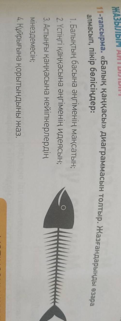 11-тапсырма. «Балық қаңқасы» диаграммасын толтыр. Жазғандарыңды өзара алмасып, пікір бөлісіңдер: 1.
