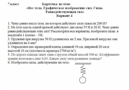 Карточка по теме все тела.графическое изображение сил .силы физика 7 класс