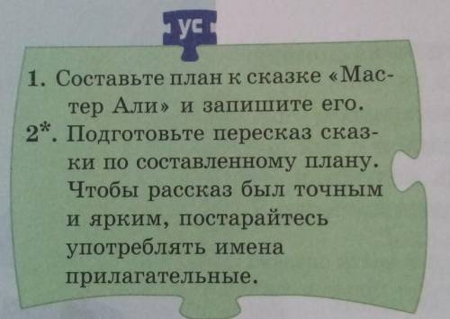 Ус 1. Составьте план к сказке «Мастер Али» и запишите его. 2*. Подготовьте пересказ сказки по состав