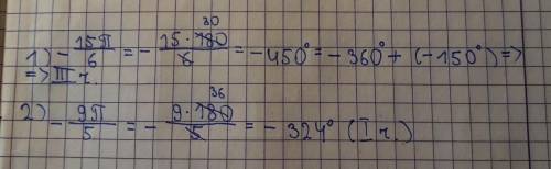 Найдите градусную меру углов и укажите в какой четверти находится угол: 1)-15π/6 2)-9π/5