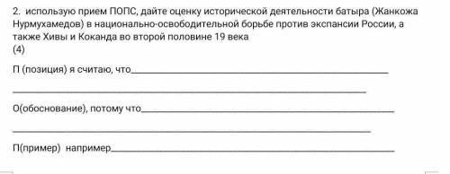 Использую прием ПОПС, дайте оценку исторической деятельности батыра (Жанкожа Нурмухамедов) в национа