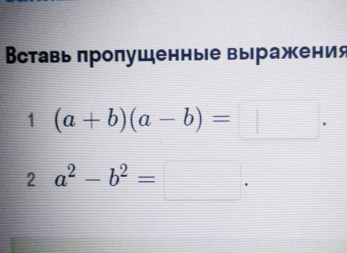 Вставь пропущенные выражения. 1 (a+b)(a – b)