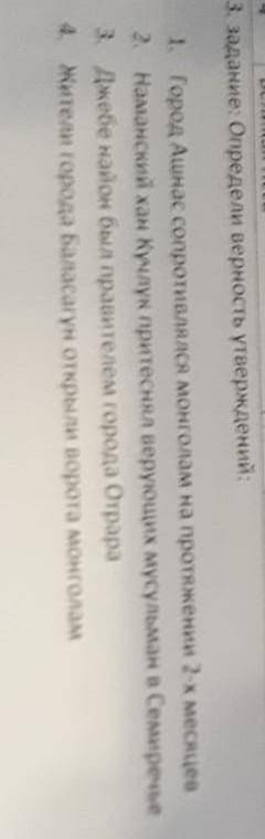 3. задание Определи верность утаерждений: 1. Город Ашнас сопротивлялся монголам на протяжении 2-к ме