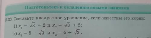 2. 33. Составьте квадратное уравнение, если известны его кор 1х, 1)x, = 73 - 2 1 x, = 13 + 2; 2) х =