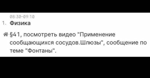 написать сообщение про фонтаны, это дз по физике ( фото прикреплю ) Заранее большое