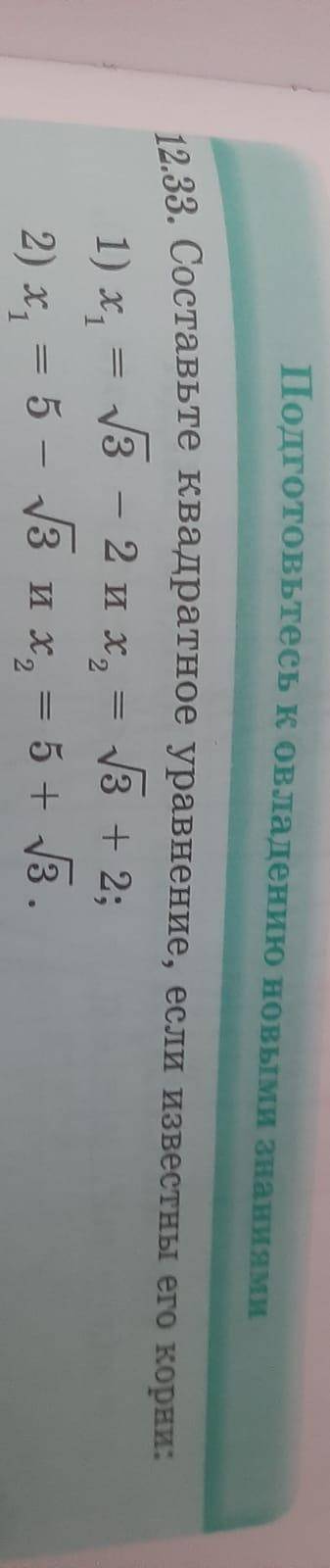 12.33.Составьте квадратное уравнение,если известны его корни: