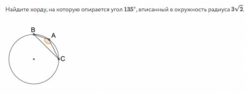 Найдите хорду, на которую опирается угол 135, вписанный в окружность радиуса 3 корня из 2