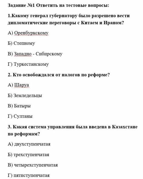 Задание №1 ответить на тестовые вопросы: 1.Какому генерал губернатору было разрешено вести дипломати