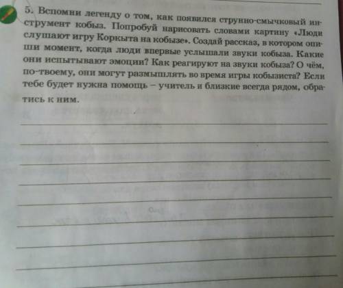 5. Вспомни легенду о том, как появился струнно-смычковый ин- струмент кобыз. Попробуй нарисовать сло