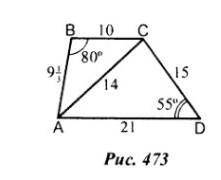 Р. 473 ав= 9,1/3 Lв= 80°,ас=14, ад=21,Lд=55°, сд=15,вс=10 найти Lвса