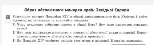 Образ абсолютного монарха країн Західної Європи 1 Розгляньте портрет Людовіка XIV в образі давньорим