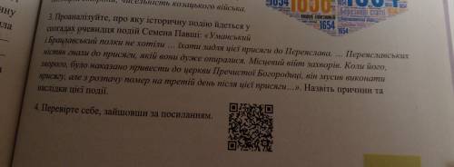 3.Проаналізуйте , про яку історичну подію йдеться у спогадах очевидця подій Семена Павші: