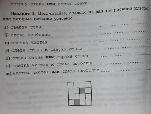 Задание 1. Подсчитайте, сколько на данном рисунке клеток, для которых истинно условие: а) сверху сте