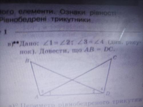 Дано:кут1=кутку кут 3 =куту 4 Довести що AB=DC