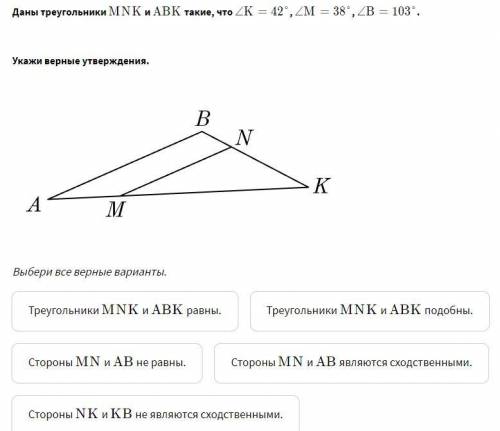 Даны треугольники MNK MNK и ABKABK такие, что \angle K = 42\degree∠K=42° , \angle M = 38\degree∠M=38