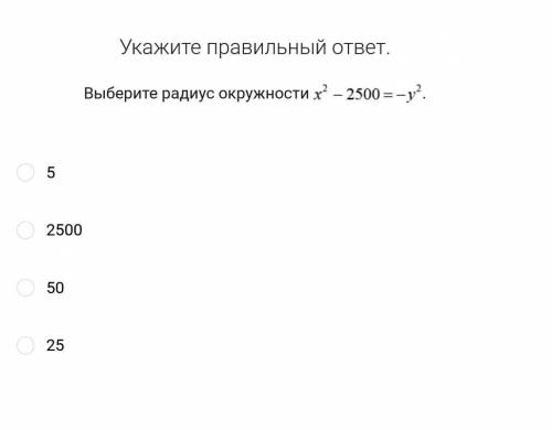 Выберите радиус окружности х²-2500=-у².