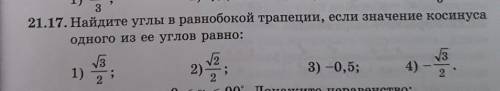 Найдите углы в равнобокой трапеции если значение косинуса одного из её углов равна