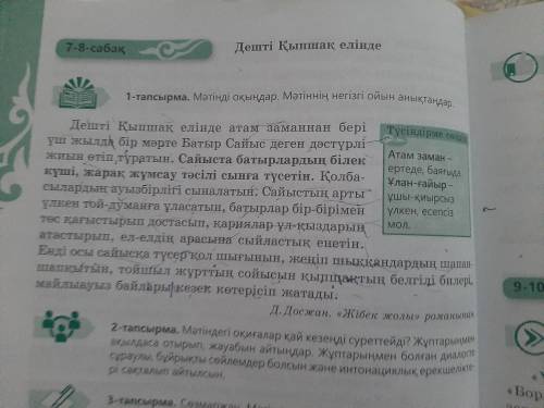 1 тапсырма мәтінді оқындар мәтіннің негізгі ойын анықтаңдар