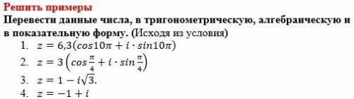 Перевести данные числа, в тригонометрическую, алгебраическую и в показательную форму. (Исходя из усл