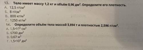 Тело имеет массу 1,2кг и объём 0,96 дм3. Определить его плотность. Определите объем тела массой 3,89