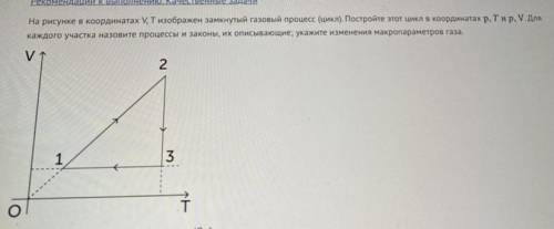 На рисунке в координатах V, T изображен замкнутый газовый процесс (цикл). Постройте этот цикл в коор