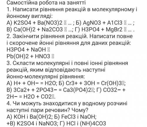 Самостійна робота на занятті 1. Написати рівняння реакцій в молекулярному і йонному вигляді: А) K2SO