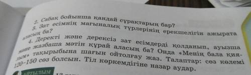 ЖАЗЫЛЫМ 12 тапсырма шығу парағанына төмендегі сұрақтарға қысқаша жауап жаз қазақ тілі 5 сынып