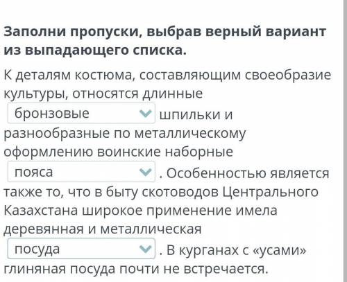 Заполни пропуски, выбрав верный вариант из выпадающего списка. К деталям костюма, составляющим своео