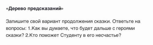 Дерево предсказаний . Как вы думаете , что будет дальше с героями сказки? Кто Студенту в его несчаст