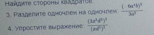 РЕШЕНИЕ 1 Вычислите. А) 3n³m²*(-4m³n⁴). Б) 2/7x²y⁴*⅓x³y⁴. 3 Разделите одночлен на одночлен: 4 упрост