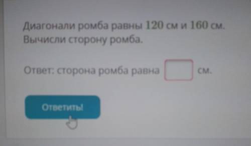 Диагонали ромба равны 120 см и 160 см. Вычисли сторону ромба. ответ: сторона ромба равна ...