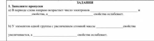 ЗАДАННЯ 1. Заполните пропуски а) В периоде слева направо возрастает число электроон cholica, a свойс