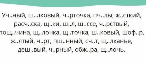 Спиши слова, вставляя буквы Е или О в корне. Ë Рядом с каждым словом пропишите однокоренное или пров