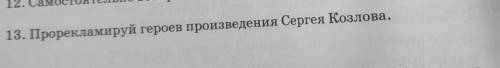 13. Прорекламируй героев произведения Сергея Козлова