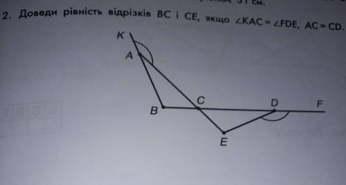 2. Доведи рівність відрізків ВС і СЕ, якщо <KAC = <ZFDE, AC= CD. ів