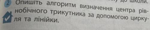 ( )опишіть алгоритм визначення центра рівнобічного трикутника за до циркуля і лінійки