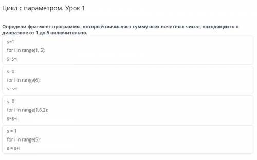Цикл с параметром. Урок 1 Определи фрагмент программы, который вычисляет сумму всех нечетных чисел,