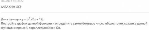 Дана функция y = |x2 - 8x + 12|. Постройте график данной функции и определите самое большое число об