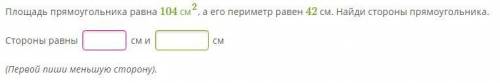 Площадь прямоугольника равна 104 см2, а его периметр равен 42 см. Найди стороны прямоугольника.