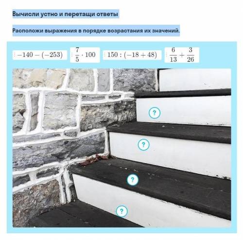 Вычисли устно и перетащи ответы Расположи выражения в порядке возрастания их значений.