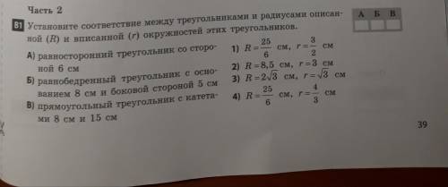 установите соответствие между треугольниками и радиусами описанной и вписанной окружности этих треуг