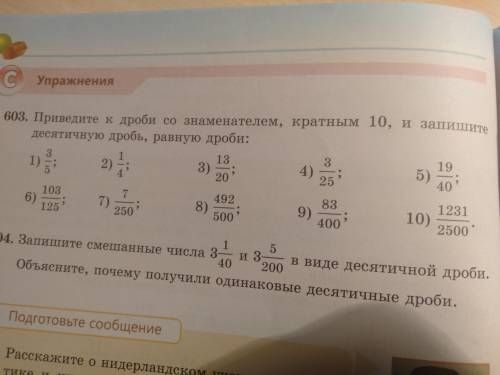 Приведите к дроби со знаменателем кратным 10 и запиши десятичную дробь равную дроби