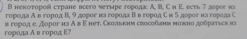 1, 2, В некоторой стране всего четыре города: А, В, С и Е. есть 7 дорог из города А В город В, 9 дор