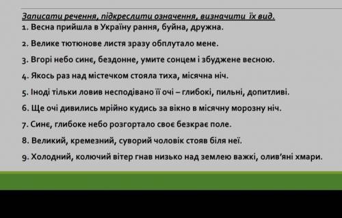 Записати речення, підкреслити означення, визначити їх вид.