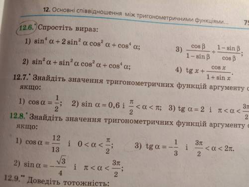 Ребяят ! Номер 12.6 (СПРОСТІТЬ ВИРАЗ 2, 4)