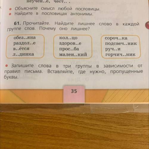 61. Прочитайте. Найдите лишнее слово в каждой группе слов. Почему оно лишнее? о обез..яна раздол..е