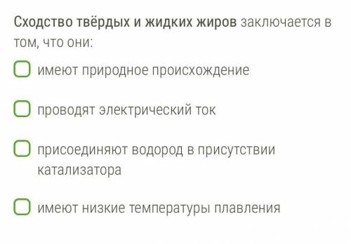 Выбрать правильные ответы. Сходство твёрдых и жидких жиров заключается в том, что они: