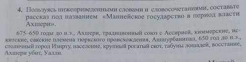 4. Пользуясь нижеприведенными словами и словосочетаниями, составьте рассказ под названием «Маннейско